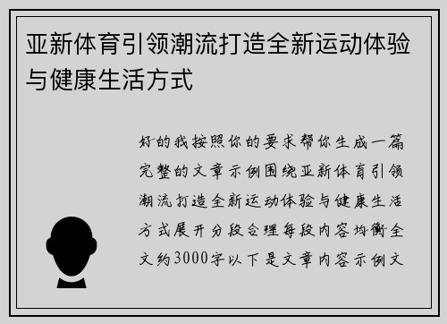 亚新体育引领潮流打造全新运动体验与健康生活方式