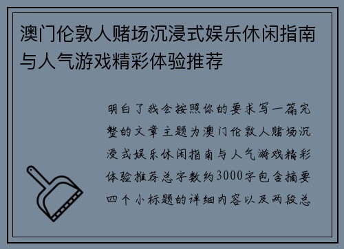澳门伦敦人赌场沉浸式娱乐休闲指南与人气游戏精彩体验推荐