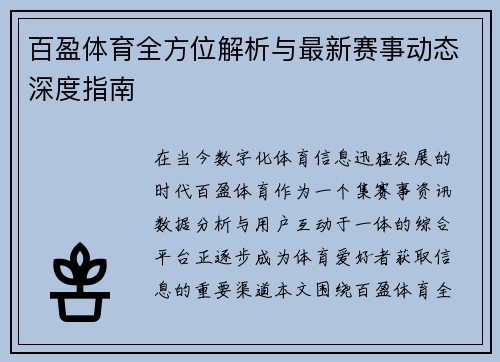 百盈体育全方位解析与最新赛事动态深度指南