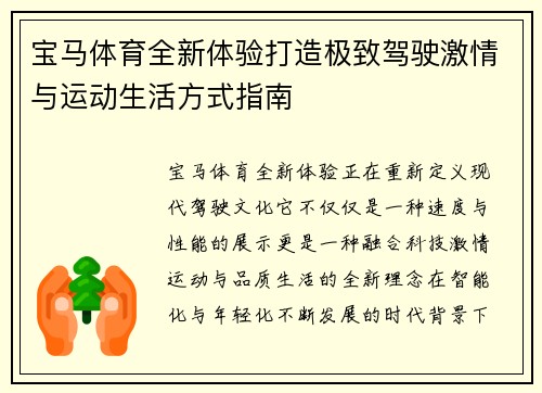 宝马体育全新体验打造极致驾驶激情与运动生活方式指南