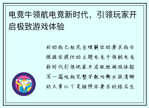电竞牛领航电竞新时代，引领玩家开启极致游戏体验