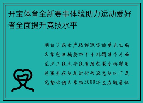 开宝体育全新赛事体验助力运动爱好者全面提升竞技水平