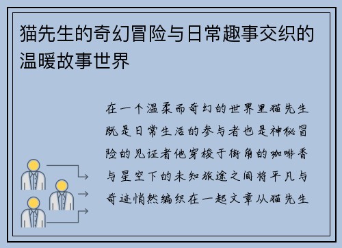 猫先生的奇幻冒险与日常趣事交织的温暖故事世界