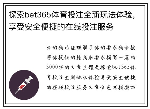 探索bet365体育投注全新玩法体验，享受安全便捷的在线投注服务