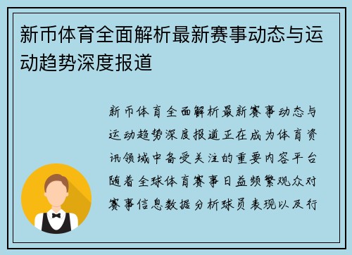 新币体育全面解析最新赛事动态与运动趋势深度报道