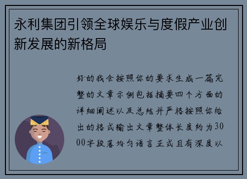 永利集团引领全球娱乐与度假产业创新发展的新格局