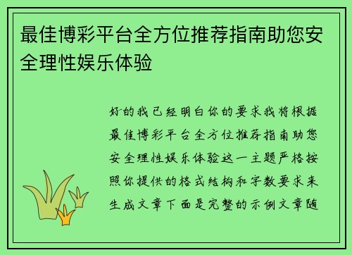 最佳博彩平台全方位推荐指南助您安全理性娱乐体验