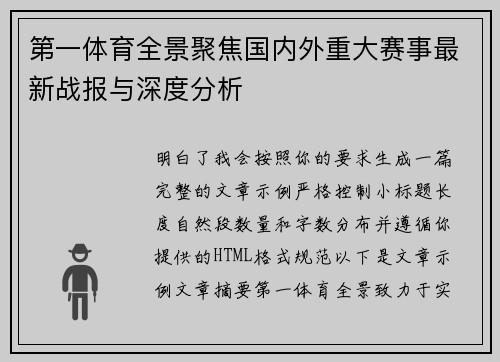 第一体育全景聚焦国内外重大赛事最新战报与深度分析
