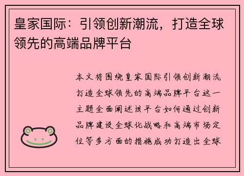 皇家国际：引领创新潮流，打造全球领先的高端品牌平台