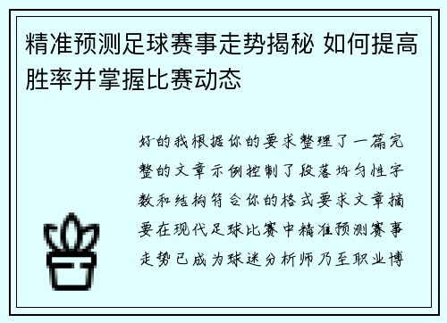 精准预测足球赛事走势揭秘 如何提高胜率并掌握比赛动态