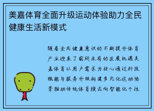 美嘉体育全面升级运动体验助力全民健康生活新模式