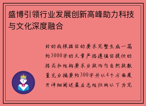 盛博引领行业发展创新高峰助力科技与文化深度融合