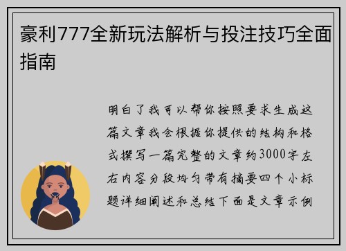 豪利777全新玩法解析与投注技巧全面指南 豪利777全新玩法解析与投注技巧全面指南