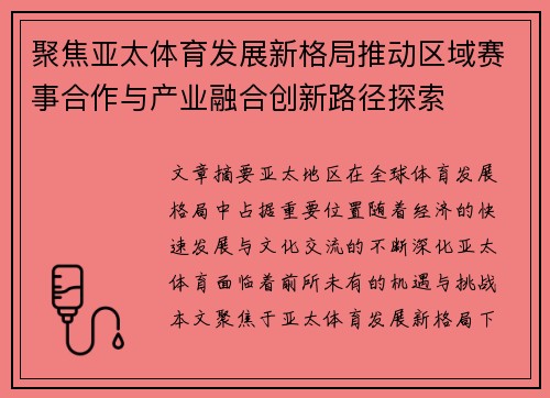 聚焦亚太体育发展新格局推动区域赛事合作与产业融合创新路径探索 聚焦亚太体育发展新格局推动区域赛事合作与产业融合创新路径探索