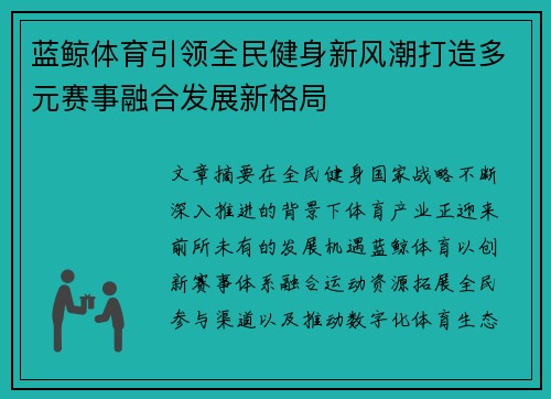 蓝鲸体育引领全民健身新风潮打造多元赛事融合发展新格局 蓝鲸体育引领全民健身新风潮打造多元赛事融合发展新格局