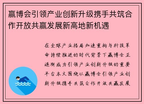赢博会引领产业创新升级携手共筑合作开放共赢发展新高地新机遇 赢博会引领产业创新升级携手共筑合作开放共赢发展新高地新机遇