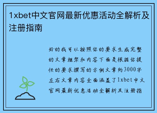 1xbet中文官网最新优惠活动全解析及注册指南