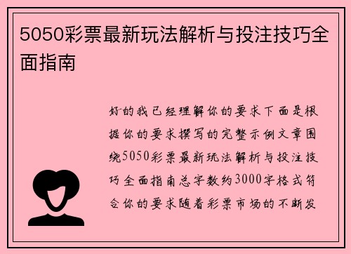 5050彩票最新玩法解析与投注技巧全面指南