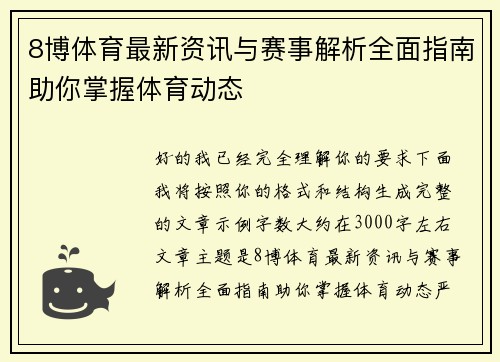 8博体育最新资讯与赛事解析全面指南助你掌握体育动态