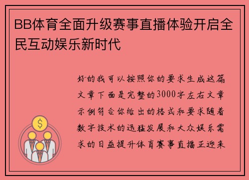 BB体育全面升级赛事直播体验开启全民互动娱乐新时代