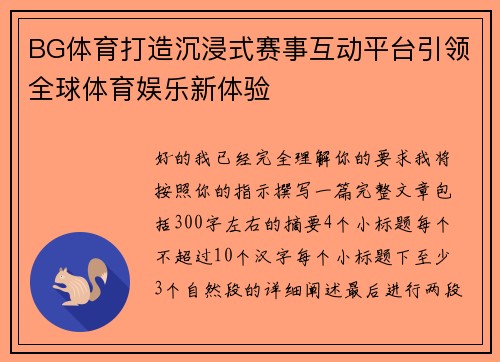 BG体育打造沉浸式赛事互动平台引领全球体育娱乐新体验