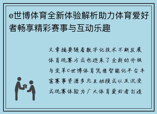 e世博体育全新体验解析助力体育爱好者畅享精彩赛事与互动乐趣