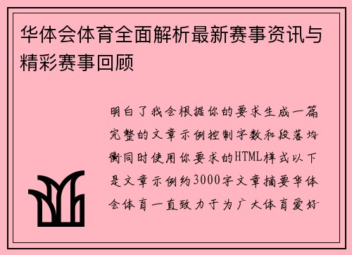 华体会体育全面解析最新赛事资讯与精彩赛事回顾