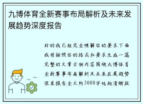 九博体育全新赛事布局解析及未来发展趋势深度报告