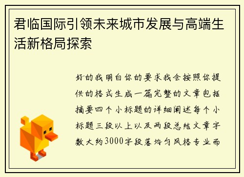 君临国际引领未来城市发展与高端生活新格局探索 君临国际引领未来城市发展与高端生活新格局探索