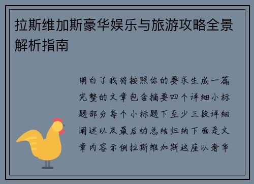拉斯维加斯豪华娱乐与旅游攻略全景解析指南 拉斯维加斯豪华娱乐与旅游攻略全景解析指南