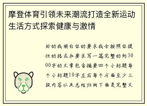 摩登体育引领未来潮流打造全新运动生活方式探索健康与激情