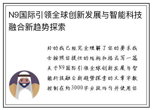N9国际引领全球创新发展与智能科技融合新趋势探索 N9国际引领全球创新发展与智能科技融合新趋势探索