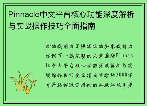 Pinnacle中文平台核心功能深度解析与实战操作技巧全面指南 Pinnacle中文平台核心功能深度解析与实战操作技巧全面指南