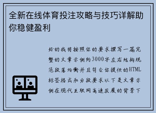 全新在线体育投注攻略与技巧详解助你稳健盈利 全新在线体育投注攻略与技巧详解助你稳健盈利