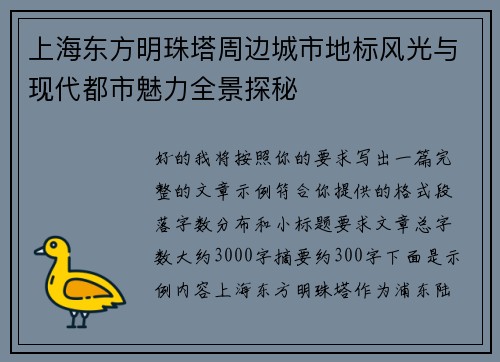 上海东方明珠塔周边城市地标风光与现代都市魅力全景探秘