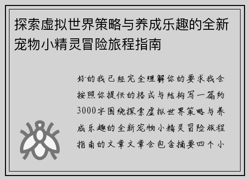 探索虚拟世界策略与养成乐趣的全新宠物小精灵冒险旅程指南