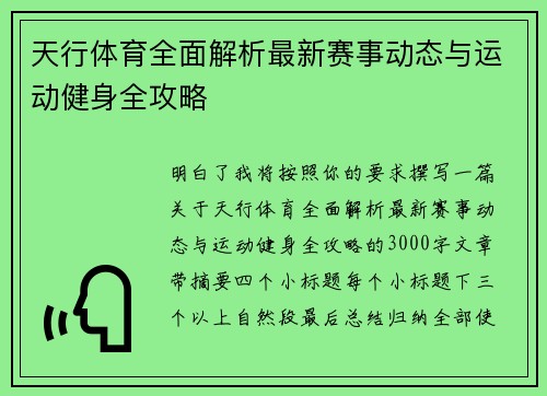 天行体育全面解析最新赛事动态与运动健身全攻略