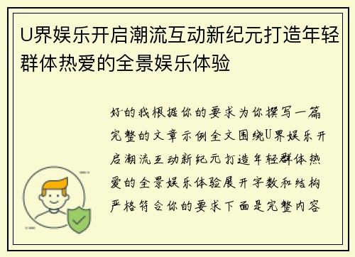 U界娱乐开启潮流互动新纪元打造年轻群体热爱的全景娱乐体验
