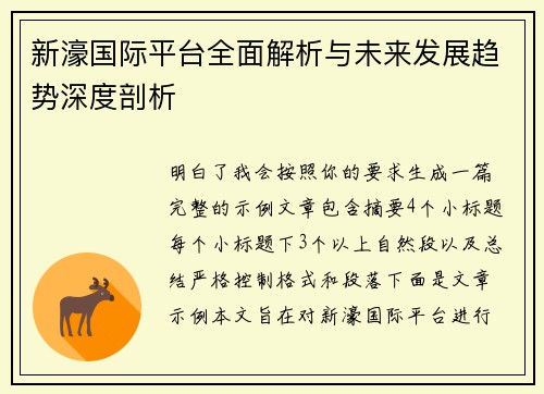 新濠国际平台全面解析与未来发展趋势深度剖析