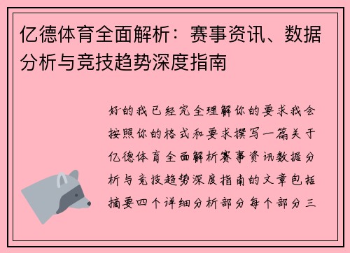 亿德体育全面解析:赛事资讯、数据分析与竞技趋势深度指南 亿德体育全面解析:赛事资讯、数据分析与竞技趋势深度指南