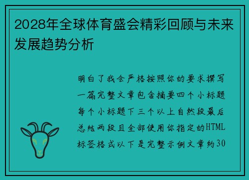 2028年全球体育盛会精彩回顾与未来发展趋势分析