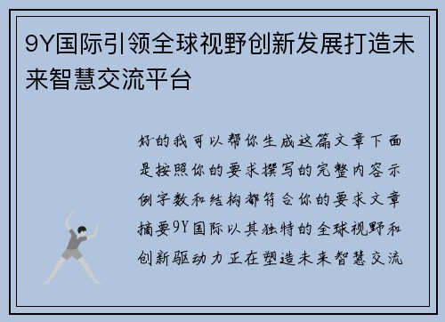 9Y国际引领全球视野创新发展打造未来智慧交流平台