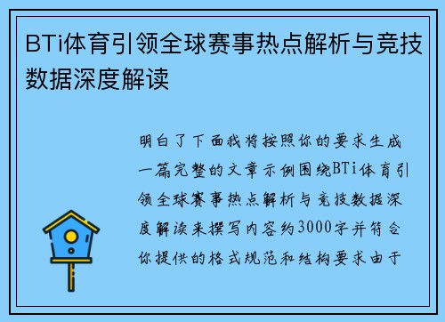 BTi体育引领全球赛事热点解析与竞技数据深度解读 BTi体育引领全球赛事热点解析与竞技数据深度解读
