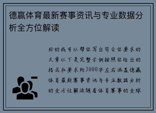 德赢体育最新赛事资讯与专业数据分析全方位解读