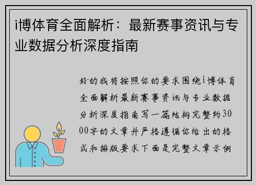 i博体育全面解析:最新赛事资讯与专业数据分析深度指南 i博体育全面解析:最新赛事资讯与专业数据分析深度指南