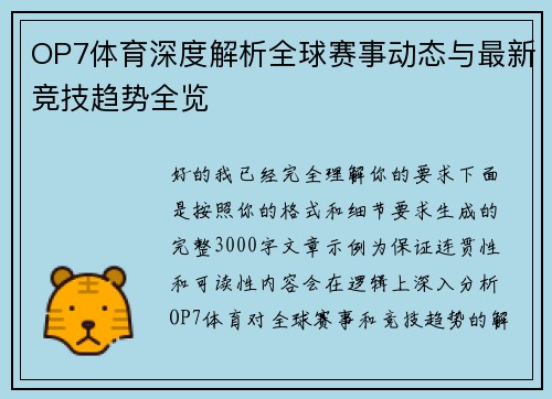 OP7体育深度解析全球赛事动态与最新竞技趋势全览