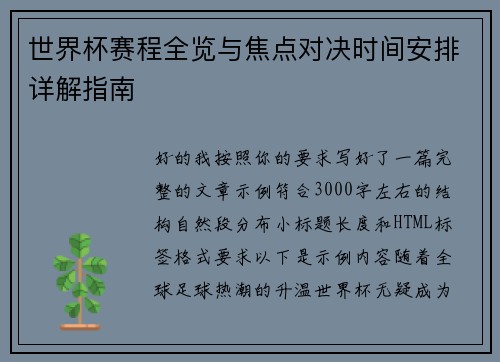 世界杯赛程全览与焦点对决时间安排详解指南 世界杯赛程全览与焦点对决时间安排详解指南