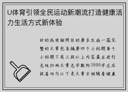 U体育引领全民运动新潮流打造健康活力生活方式新体验 U体育引领全民运动新潮流打造健康活力生活方式新体验