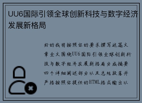 UU6国际引领全球创新科技与数字经济发展新格局