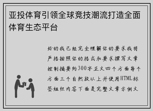 亚投体育引领全球竞技潮流打造全面体育生态平台 亚投体育引领全球竞技潮流打造全面体育生态平台